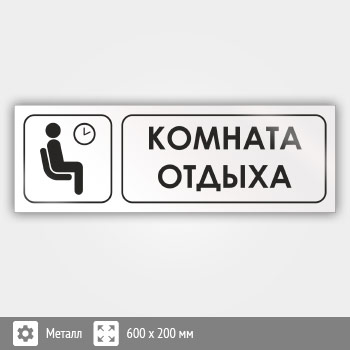 Знак «Комната отдыха», И03 (металл, 600х200 мм)